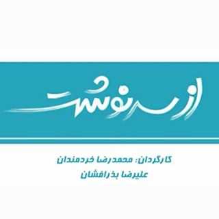 دانلود آهنگ  تیتراژ سریال از سرنوشت فصل ۳