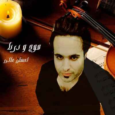 دانلود آهنگ احسان عالی موج و دریا