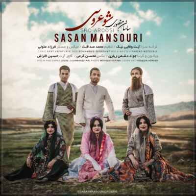 دانلود آهنگ ساسان منصوری شو عروسی