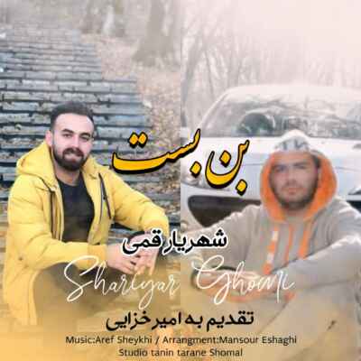 دانلود آهنگ شهریار قمی بن بست