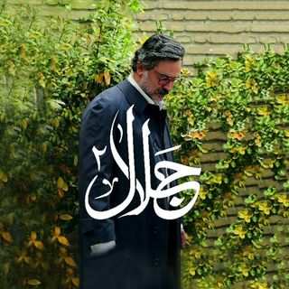 دانلود آهنگ تیتراژ سریال جلال ۲