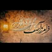 دانلود آهنگ فرامرز آصف جنوبی