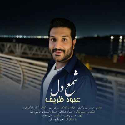 دانلود آهنگ عبود ظریف شمع دل