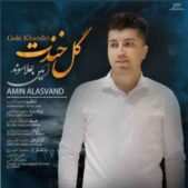 دانلود آهنگ امین علاسوند گل خندت