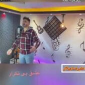 دانلود آهنگ علیرضا جلال عشق بی تکرار دانلود آهنگ علیرضا جلال عشق بی تکرار