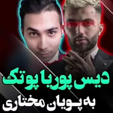 دانلود آهنگ دیس پوریا پوتک به پویان مختاری
