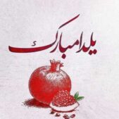 دانلود آهنگ من یلدام شب دور از خورشید