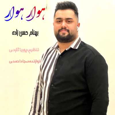 دانلود آهنگ بهنام حسن زاده هوار هوار