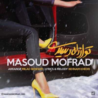 دانلود آهنگ مسعود مفرد تو از راه رسیدی