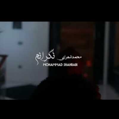 دانلود آهنگ محمد شهرابی نگرانم