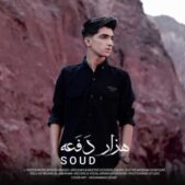 دانلود آهنگ سعود روغنی هزار دفعه