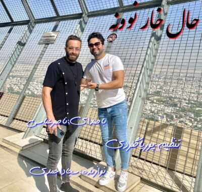 دانلود آهنگ ناصر عباسی حال خار نوونه