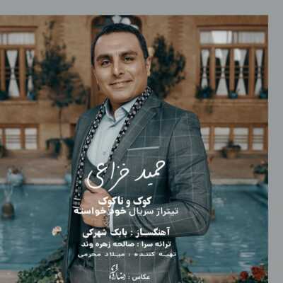 دانلود آهنگ حمید خزاعی کوک و ناکوک