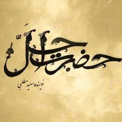 دانلود آهنگ سریال حضرت اجل خان