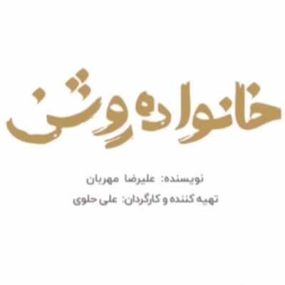 دانلود آهنگ سریال خانواده روشن