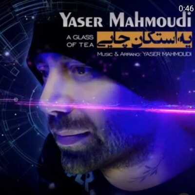 دانلود آهنگ یاسر محمودی یه استکان چایی