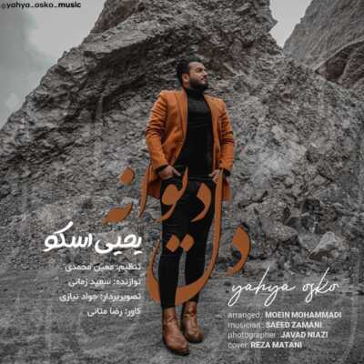 دانلود آهنگ یحیی اسکو دل دیوانه