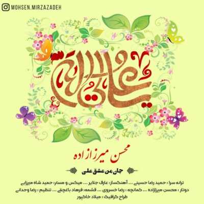 دانلود آهنگ محسن میرزازاده جان من عشق علی