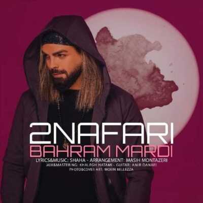 دانلود آهنگ بهرام مردی دو نفری