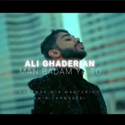 دانلود آهنگ علی قادریان من بدم یا تو