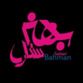 دانلود آهنگ بهمن ستاری کاشکی برگردی