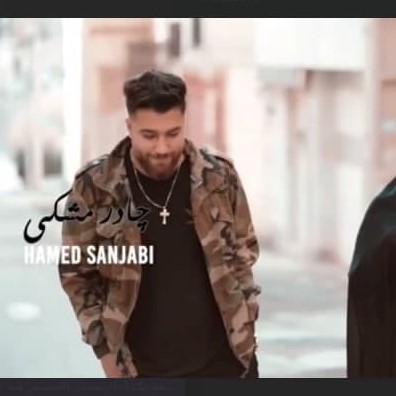 دانلود آهنگ حامد سنجابی چادر مشکی
