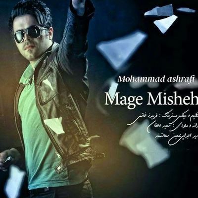 دانلود آهنگ محمد اشرفی مگه میشه