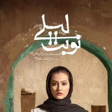 دانلود آهنگ سریال نوبت لیلی