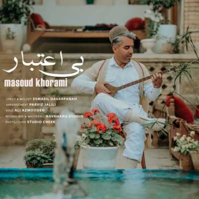 دانلود آهنگ مسعود خرمی بی اعتبار