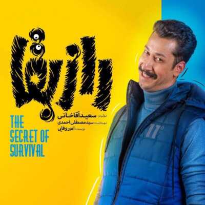 دانلود آهنگ سریال راز بقا