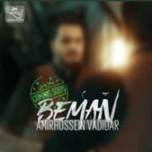 دانلود آهنگ امیرحسین وادیدار بمان دانلود آهنگ امیرحسین وادیدار بمان