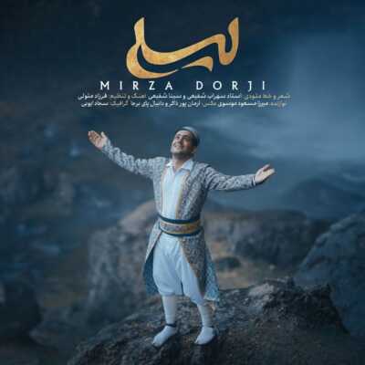 دانلود آهنگ میرزا درجی لیلی دانلود آهنگ میرزا درجی لیلی