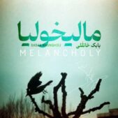 دانلود آهنگ بابک خانقلی مالیخولیا دانلود آهنگ بابک خانقلی مالیخولیا