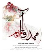 دانلود آهنگ محسن میرزازاده ممد آقا دانلود آهنگ محسن میرزازاده ممد آقا