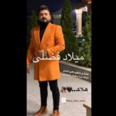 دانلود آهنگ میلاد فضلی هلاک دانلود آهنگ میلاد فضلی هلاک