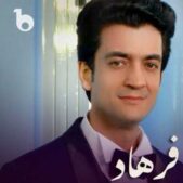 دانلود آهنگ اجمل امید شیرین و فرهاد