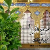 دانلود آهنگ محسن میرزاده حج فقرا