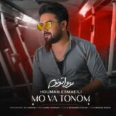 دانلود آهنگ هومن اسماعیلی مووا تونوم دانلود آهنگ هومن اسماعیلی مووا تونوم
