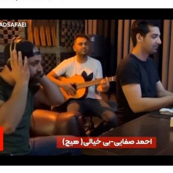 دانلود آهنگ احمد صفایی بی خیالی