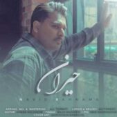 دانلود آهنگ نوید رهنما حیران