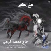 دانلود مداحی محمد کرمی علی اکبر دانلود مداحی محمد کرمی علی اکبر