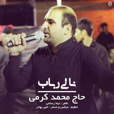 دانلود مداحی محمد کرمی ناله رباب