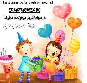دانلود آهنگ رزیتا دغلاوی نژاد دردونه عزیز من تولدت مبارک