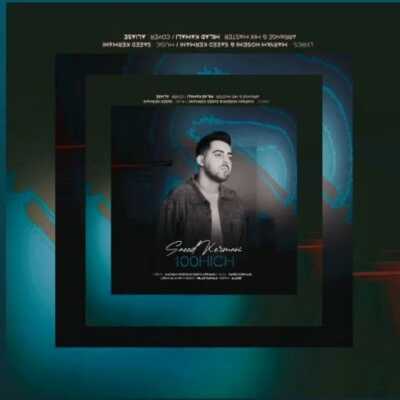 دانلود آهنگ سعید کرمانی صد هیچ