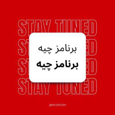 دانلود آهنگ برنامز چیه
