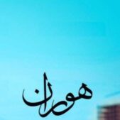 دانلود آهنگ هوران حس دلتنگی