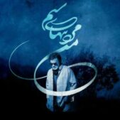 دانلود آهنگ رفتیو از رفتن تو قلب آینه شکسته