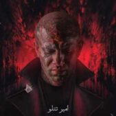 دانلود آهنگ میدونی نه شنیدن مثل نه گفتن سخته