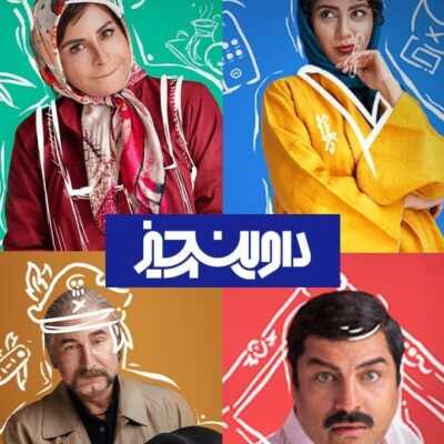دانلود آهنگ تیتراژ سریال داوینچیز