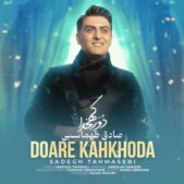 دانلود آهنگ صادق طهماسبی دور‌کهخدا